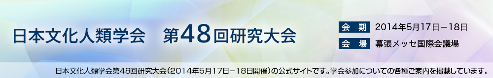 日本文化人類学会　第48回研究大会